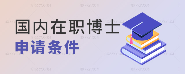 國內在職博士申請條件 國內在職博士申請條件