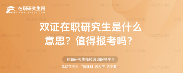 雙證在職研究生是什么意思? 雙證在職研究生是什么意思?