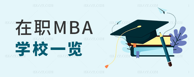 在職MBA學校一覽 在職MBA學校一覽