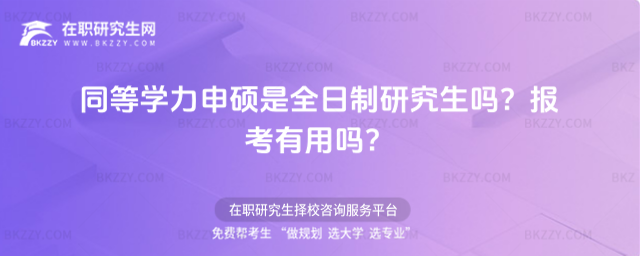同等學(xué)力申碩是全日制研究生嗎? 同等學(xué)力申碩是全日制研究生嗎?