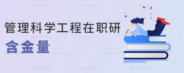管理科學工程在職研含金量 管理科學工程在職研含金量