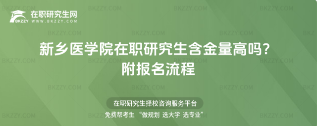 新鄉醫學院在職研究生含金量高嗎? 新鄉醫學院在職研究生含金量高嗎?