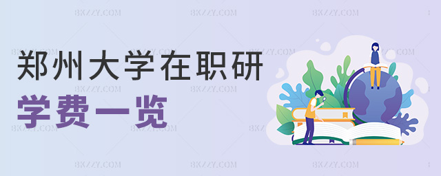 鄭州大學(xué)在職研學(xué)費(fèi)一覽 鄭州大學(xué)在職研學(xué)費(fèi)一覽