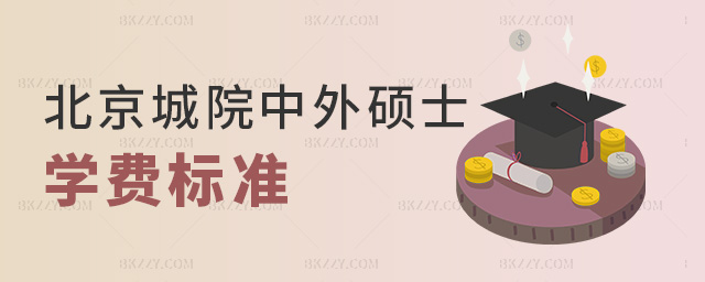 北京城院中外碩士學(xué)費(fèi)標(biāo)準(zhǔn) 北京城院中外碩士學(xué)費(fèi)標(biāo)準(zhǔn)