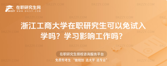 浙江工商大學(xué)在職研究生可以免試入學(xué)嗎? 浙江工商大學(xué)在職研究生可以免試入學(xué)嗎?