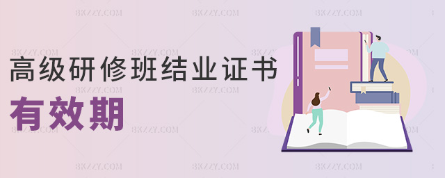高級研修班結業證書有效期 高級研修班結業證書有效期