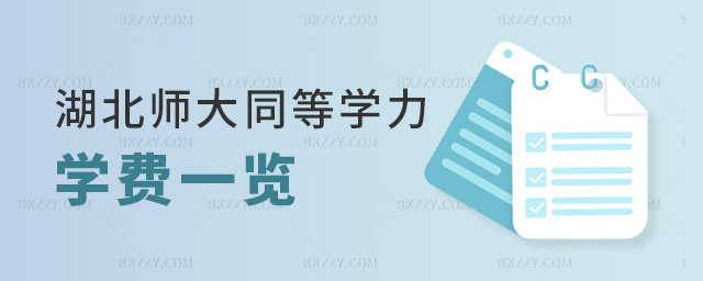 湖北師大同等學力學費一覽 湖北師大同等學力學費一覽