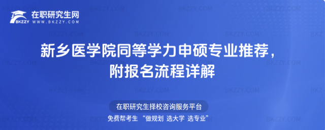 新鄉(xiāng)醫(yī)學(xué)院同等學(xué)力申碩專業(yè)推薦 新鄉(xiāng)醫(yī)學(xué)院同等學(xué)力申碩專業(yè)推薦