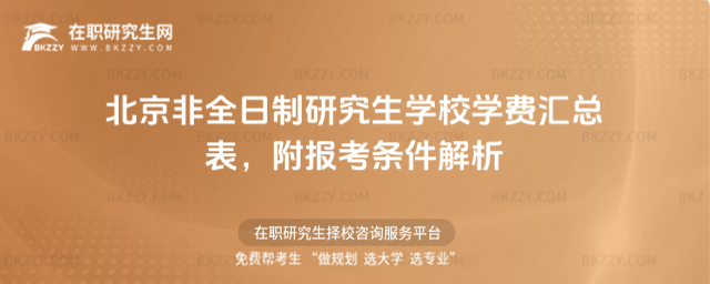 北京非全日制研究生學校學費匯總表 北京非全日制研究生學校學費匯總表
