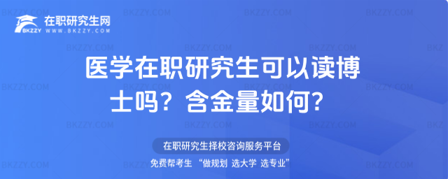 醫學在職研究生可以讀博士嗎? 醫學在職研究生可以讀博士嗎?