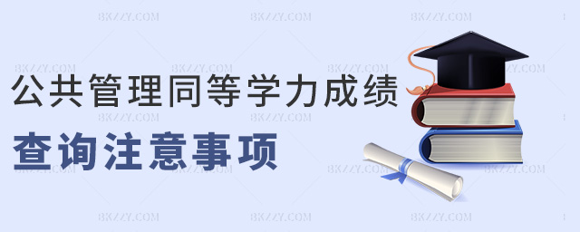 公共管理同等學力成績查詢注意事項 公共管理同等學力成績查詢注意事項