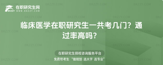 臨床醫學在職研究生一共考幾門? 臨床醫學在職研究生一共考幾門?