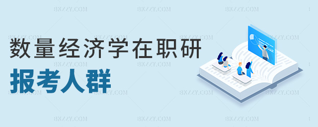 數量經濟學在職研報考人群 數量經濟學在職研報考人群