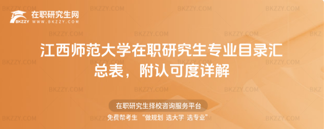 江西師范大學在職研究生專業目錄匯總表 江西師范大學在職研究生專業目錄匯總表