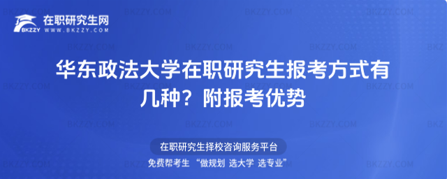 華東政法大學在職研究生報考方式有幾種? 華東政法大學在職研究生報考方式有幾種?