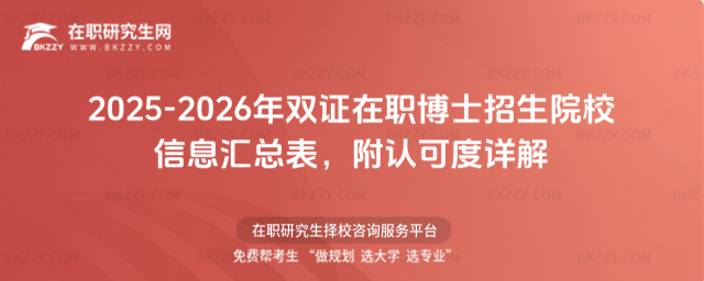 2025-2026年雙證在職博士招生院校信息匯總表 2025-2026年雙證在職博士招生院校信息匯總表