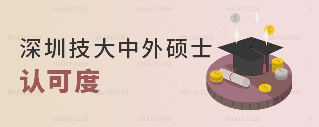 深圳技大中外碩士認(rèn)可度 深圳技大中外碩士認(rèn)可度