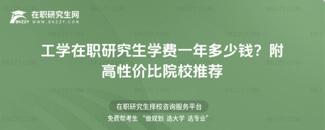 工學(xué)在職研究生學(xué)費一年多少錢? 工學(xué)在職研究生學(xué)費一年多少錢?