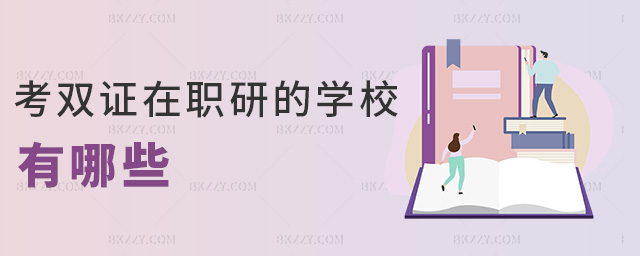 考雙證在職研的學(xué)校有哪些 考雙證在職研的學(xué)校有哪些