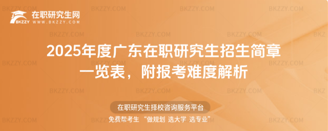 2025年度廣東在職研究生招生簡章一覽表 2025年度廣東在職研究生招生簡章一覽表