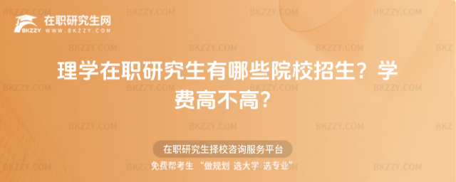 理學在職研究生有哪些院校招生? 理學在職研究生有哪些院校招生?