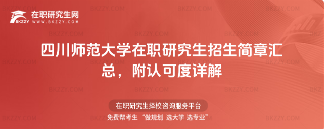 四川師范大學在職研究生招生簡章匯總 四川師范大學在職研究生招生簡章匯總