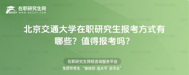 北京交通大學在職研究生報考方式有哪些? 北京交通大學在職研究生報考方式有哪些?