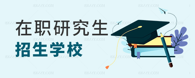 在職研究生招生學校 在職研究生招生學校