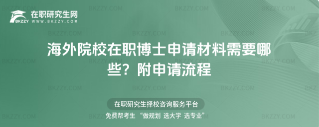 海外院校在職博士申請材料需要哪些? 海外院校在職博士申請材料需要哪些?
