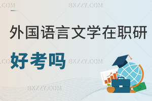 外國語言文學在職研究生好考嗎
