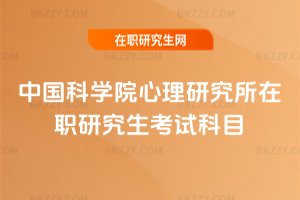 中國科學(xué)院心理研究所在職研究生考試科目