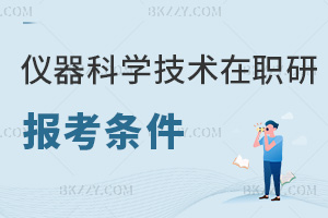 報考儀器科學與技術在職研究生要符合哪些條件，附熱門院校