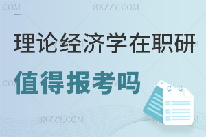 理論經濟學在職研究生值得報考嗎，有哪些學校可以報？