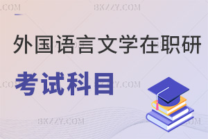 外國語言文學在職研究生考試科目