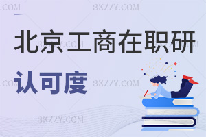 北京工商大學在職研究生認可度怎么樣，畢業會獲得什么證書？