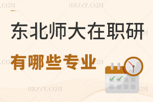 報考東北師范大學在職研究生有哪些專業，都有什么授課方式可選？