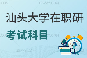 汕頭大學在職研究生考試科目