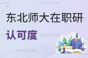東北師范大學在職研究生認可度怎么樣，報考需要什么條件？