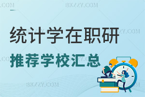 統計學在職研究生推薦學校匯總，附錄取分數線