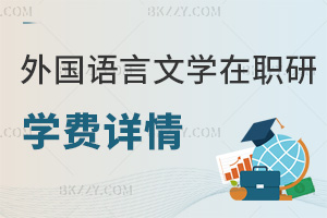外國(guó)語(yǔ)言文學(xué)在職研究生學(xué)費(fèi)詳情