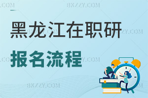 黑龍江在職研究生報名流程