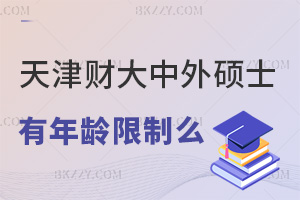 報考天津財經(jīng)大學中外合作辦學碩士有年齡限制么，含金量怎么樣？