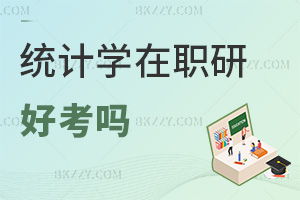 統計學在職研究生好考嗎，畢業會獲得哪些證書？