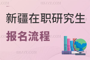 新疆在職研究生報名流程