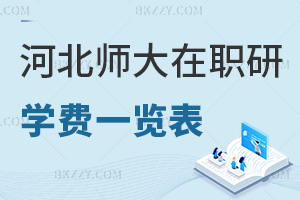 河北師范大學在職研究生學費一覽表，附報考優(yōu)勢