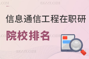 信息與通信工程在職研究生院校排名，附畢業(yè)證書類型