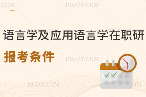語言學(xué)及應(yīng)用語言學(xué)在職研究生報考條件