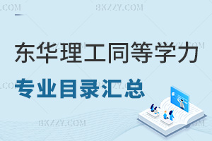 東華理工大學同等學力申碩專業目錄匯總，附報考人群
