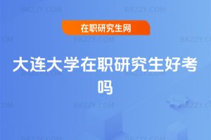 大連大學在職研究生好考嗎
