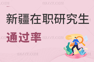 新疆在職研究生通過率